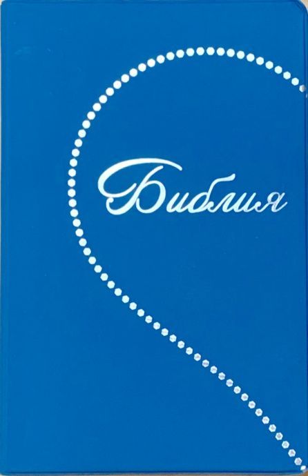 Библия 048 код E11 дизайн "Сердце", переплет искусственной кожи, цвет бирюзовый, формат 125*190 мм, серебряный обрез, синодальный перевод, паралельные места по центру страницы, 2 закладки, шрифт 10-11 кегель, цветные карты