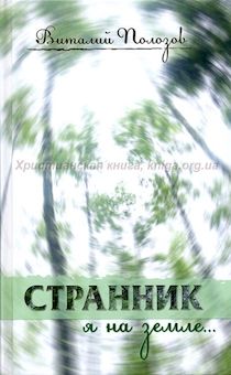 Странник я на земле… Повесть. Основано на реальных событиях.