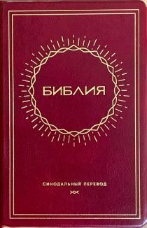 Библия 048 код E7 дизайн "Солнце", переплет искусственной кожи, цвет бордо, формат 125*190 мм, золотой обрез, синодальный перевод, паралельные места по центру страницы, 2 закладки, шрифт 10-11 кегель, цветные карты