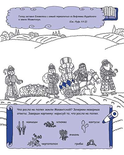 Руфь, сохранившая верность. Раскраска с вопросами и заданиями. Серия "Герои библии"