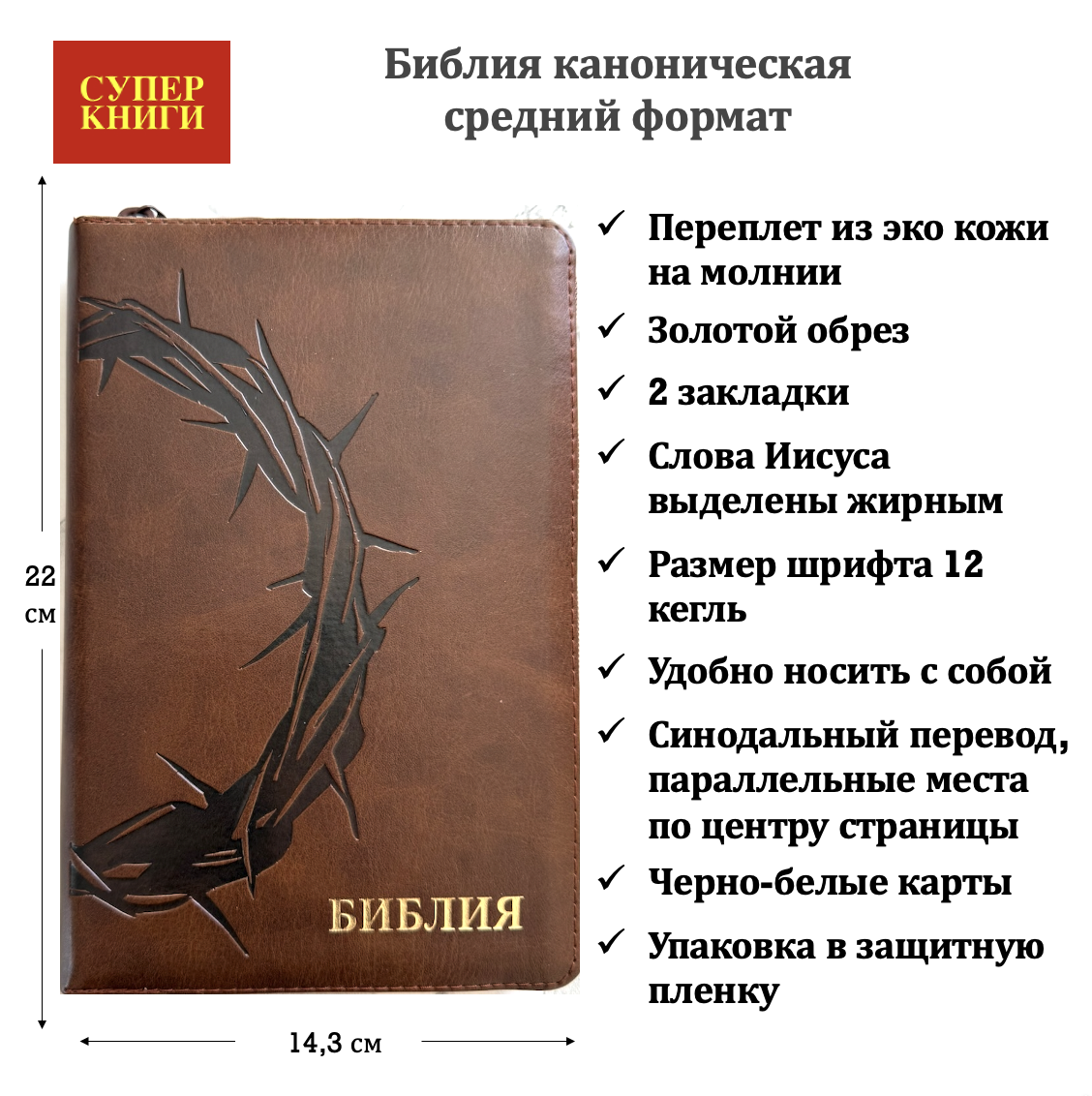 Библия 055z код 26055-34 термо штамп "терновый венец", переплет из эко кожи на молнии, цвет темно-коричневый, средний формат, 143*220 мм