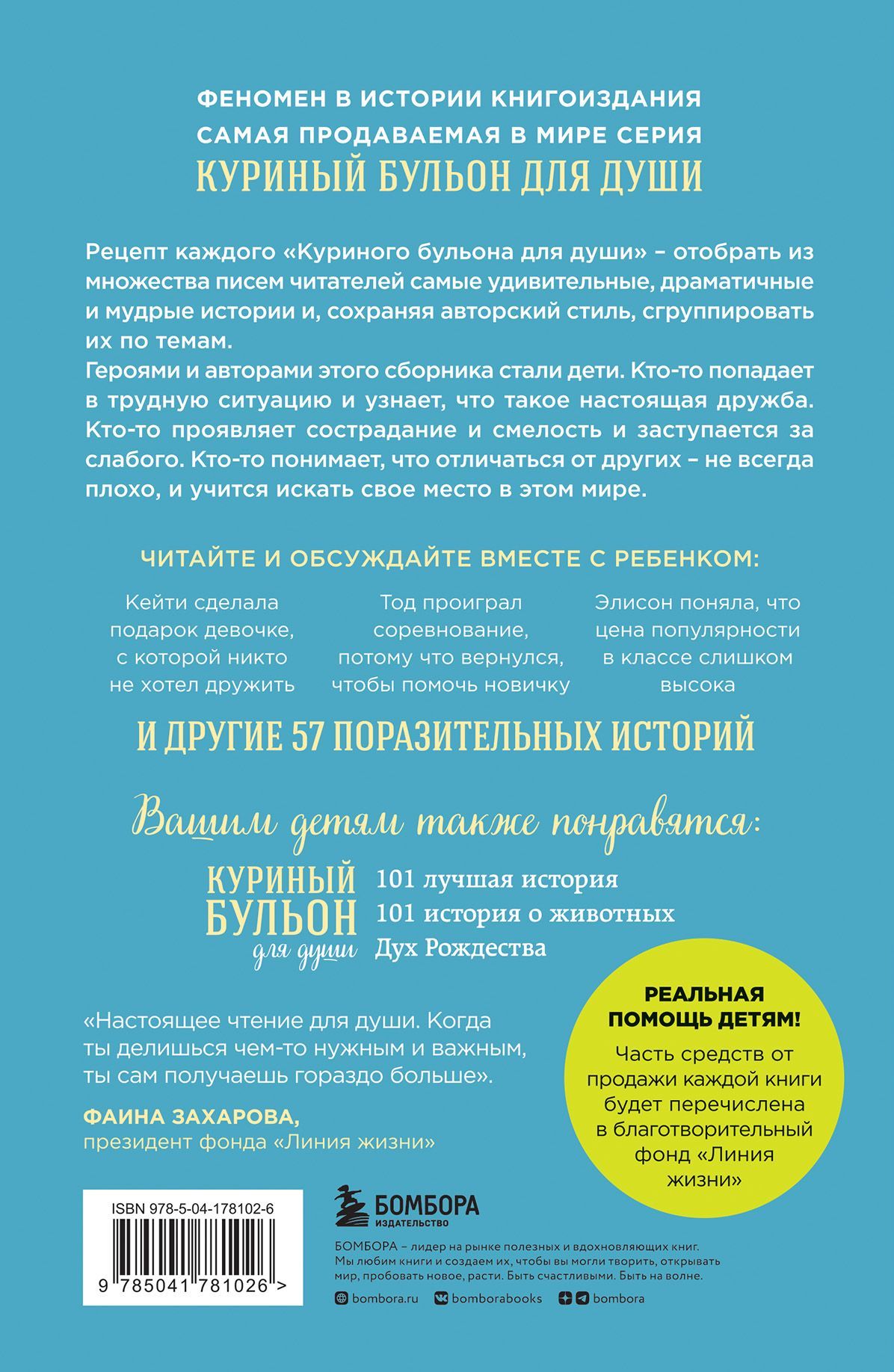 Куриный бульон для души: истории для детей о дружбе, доброте, упорстве и правильных поступках. Для детей 6-10 лет