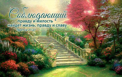 Открытка средняя - Соблюдающий правду и милость найдет жизнь, правду и славу. Притчи 21:21, №69