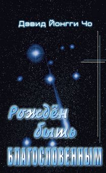 Рожден быть благословенным