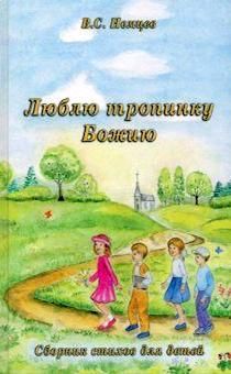Люблю тропинку Божию. Сборник стихов для детей. Цветные иллюстрации