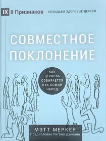 Совместное поклонение. Когда церковь собирается  как Божий народ.