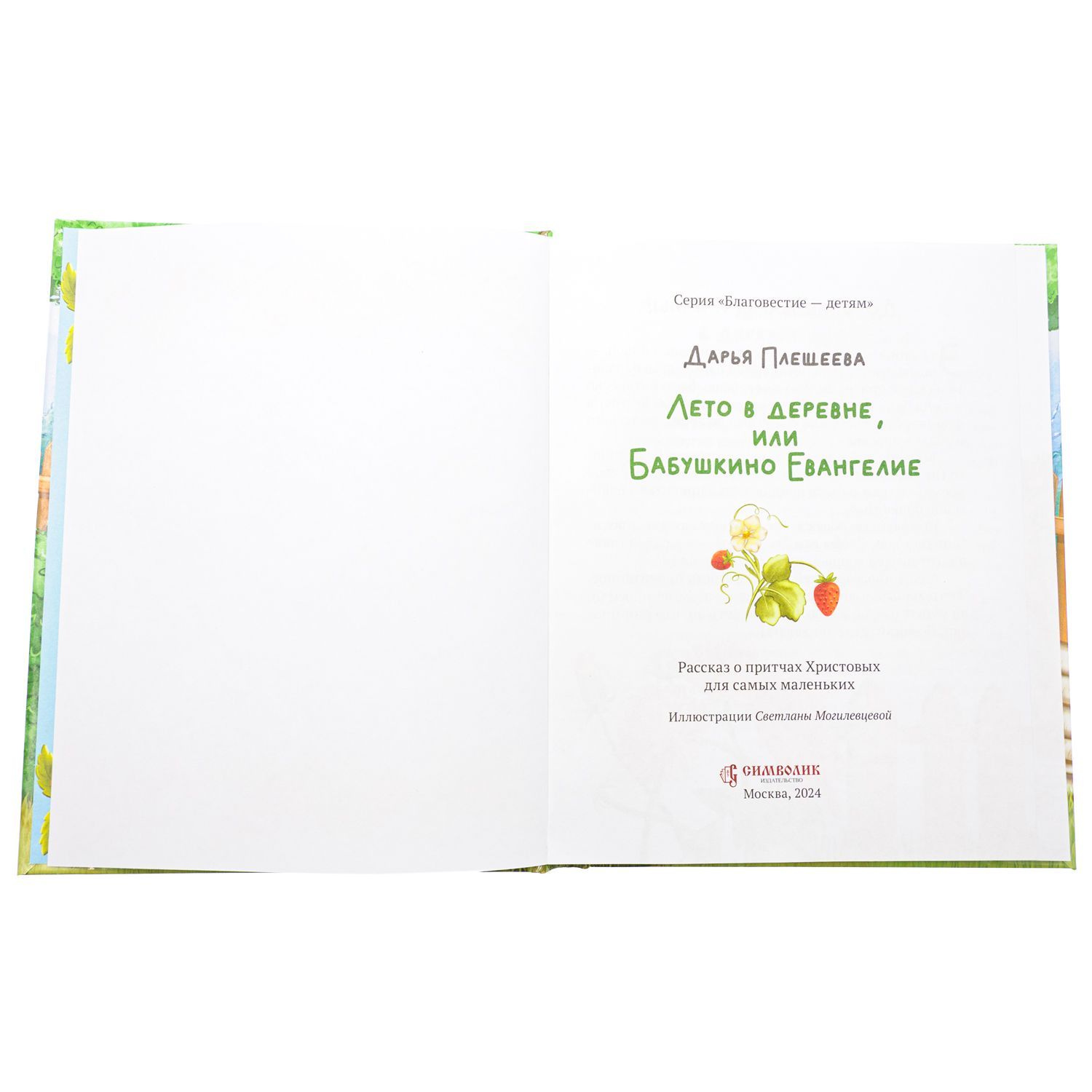 Лето в деревне, или Бабушкино Евангелие. Рассказ о притчах Христовых для самых маленьких.