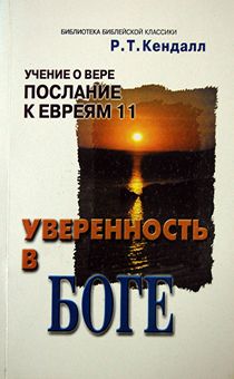 Уверенность в Боге. Учение о вере. Пославние к Евреям 11 глава