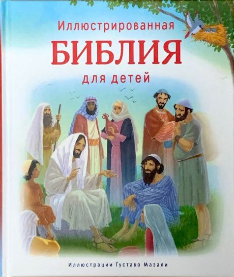 Библия для детей иллюстрированная. Иллюстрации Густаво Мазали. 28 историй из Ветхого Завета и 30 историй из Нового Завета. Для детей 5+