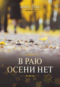 В раю осени нет