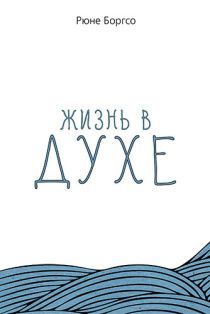 Жизнь в Духе.