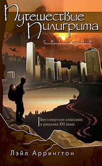 Путешествие пилигрима сегодня. Одиссея веры по волнам современного мира.