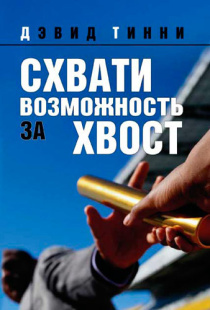 Схвати возможность за хвост