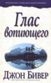 Глас вопиющего