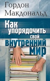 Как упорядочить свой внутренний мир.