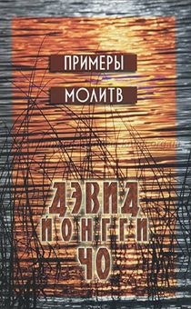 Примеры молитв