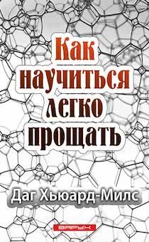 Как научиться легко прощать