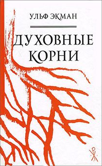 Духовные корни