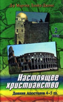 Настоящее христианство. Том 2. Проповеди на книгу Деяний Апостолов 4-5 гл.