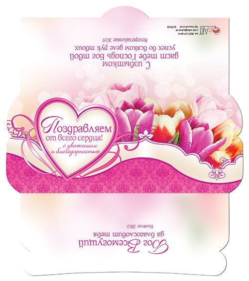 Конверт - открытка для денег  - Поздравляем от всего сердца! С уважением и благодарностью №8