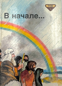 В начале. Библейские рассказы для самых маленьких. Том 1