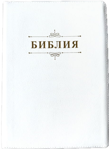 Дисконт. Бело-желтая полоска чуть выше центра спереди и сзади. Библия 076zti код 25076-16, дизайн "слово Библия", кожаный переплет на молнии с индексами, цвет белый пятнистый, размер 170x243 мм