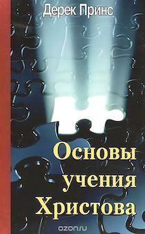 Основы учения Христова (3 тома в одной книги)