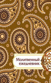 Молитвенный ежедневник "Слова мудрости" 120*167мм, твердый переплет - Горчичный узор