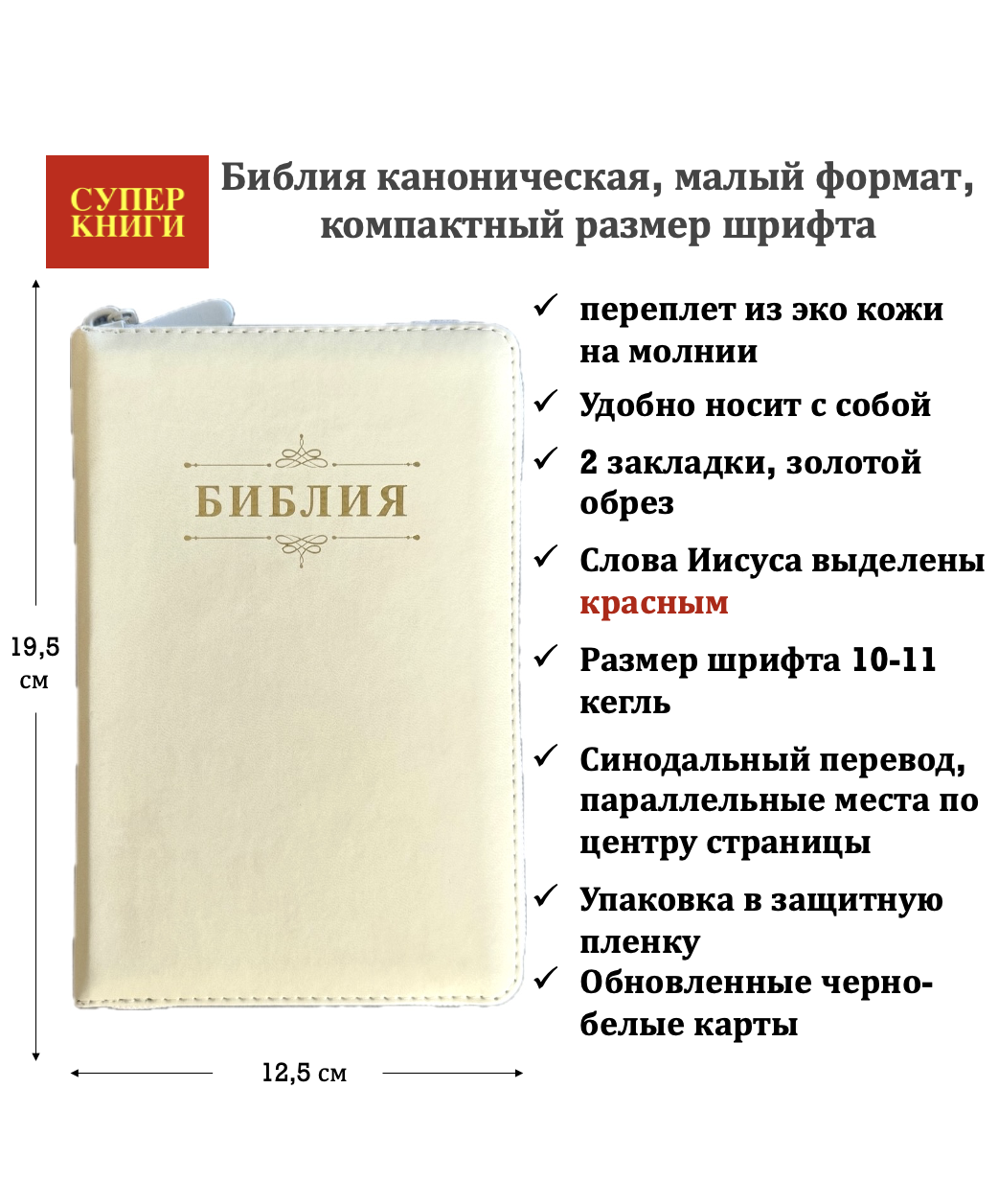 Библия 048z код 26048-54 дизайн "Библия с вензелем" , переплет из эко кожи на молнии, цвет слоновая кость, формат 125*195 мм