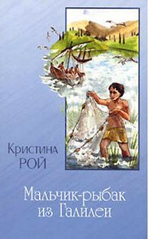 Мальчик - рыбак из Галилеи
