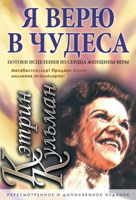 Я верю в чудеса. Потоки исцеления из сердца женщины веры.