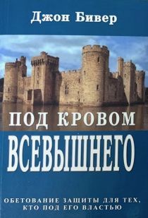Дисконт. Под кровом Всевышнего. Обетование защиты для тех, кто под его властью. Пожелтевшие страницы
