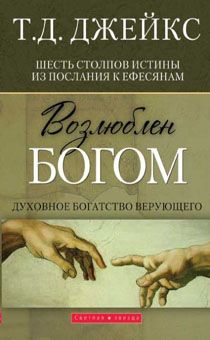 Возлюблен Богом