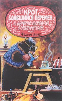 Крот, боявшийся перемен и другие истории о животных.