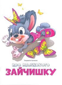 Про маленького зайчишку.  Для детей 3+