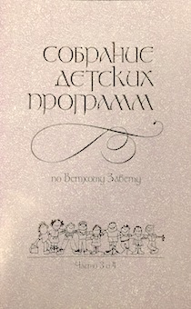 Собрание детских программ части 3,4 по Ветхому Завету.