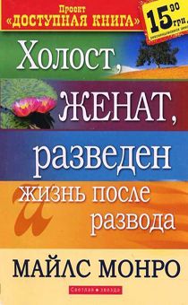 Холост, женат, разведен и жизнь после развода