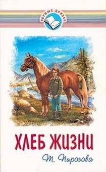 Хлеб жизни. Повесть для детей от 10+