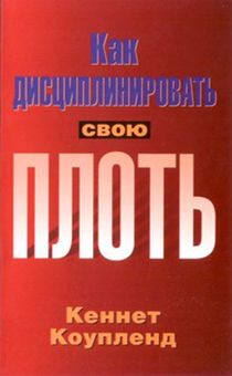 Как дисциплинировать свою плоть