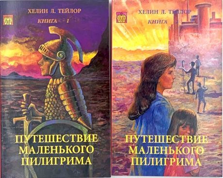 Путешествие маленького пилигрима в 2-х томах