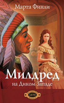 Милдред на Диком Западе. Книга 1 (повествование о Милдред Кит)