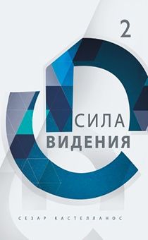 Сила Видения. Серия Формирование всесторонне развитых лидеров.  часть 2