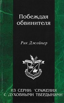 Бонус. Побеждая обвинителя. Серия:  сражение с духовными твердынями.