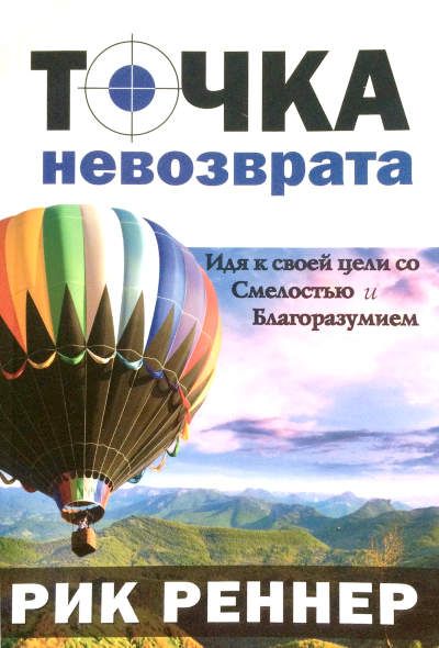 Точка невозврата. Идя к своей цели со смелостью и благоразумием