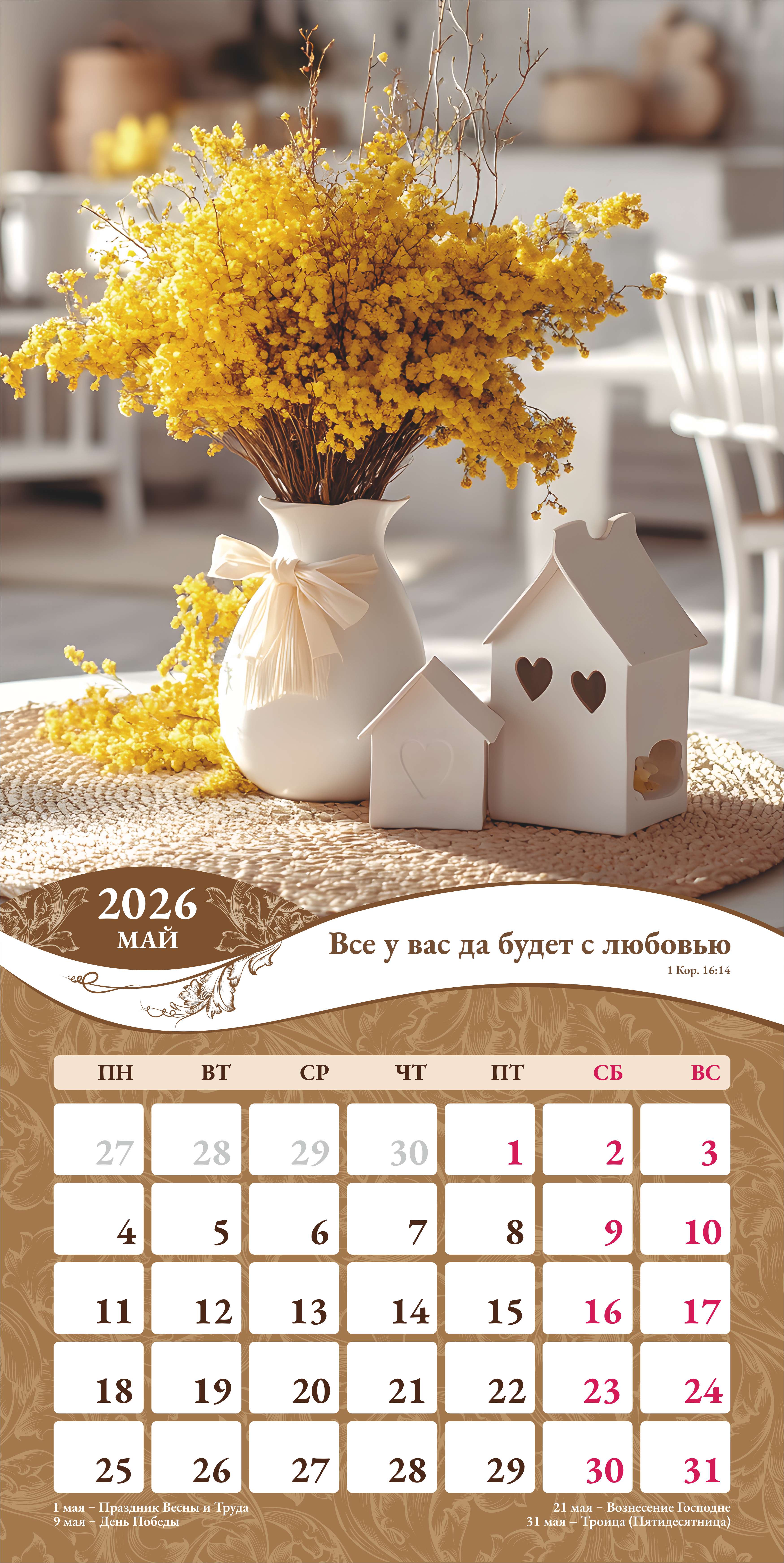 Календарь перекидной на скобе Женский "Любима, Избрана, хранима" на 29*29 см на 2026 (планер) на 12 листах