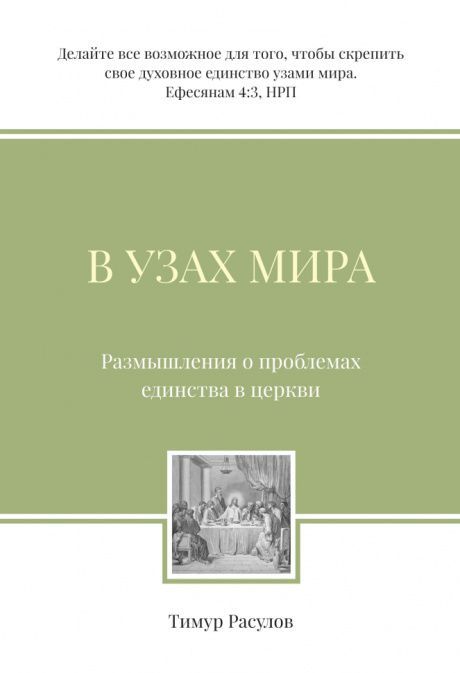 В узах мира. Размышления о проблемах единства в церкви.