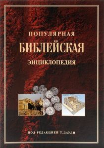 Популярная библейская энциклопедия (код 4154), твердый переплет