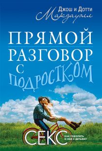 Прямой разговор с подростком. Секс: как говорить о нем с детьми?