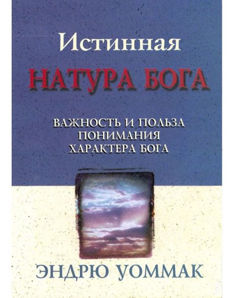 Истинная натура Бога