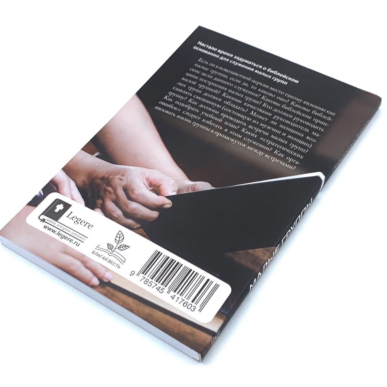 Малые группы: теория и практика